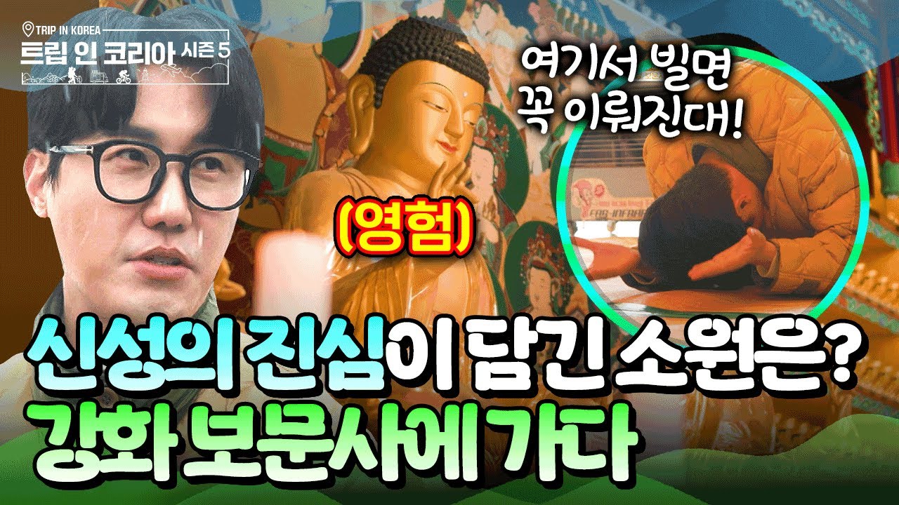소원이 잘 이루어지는 사찰로 유명한 강화도 대표 사찰 보문사에 간 신성! #보문사 #강화 #신성 | 트립인코리아5 강화 편