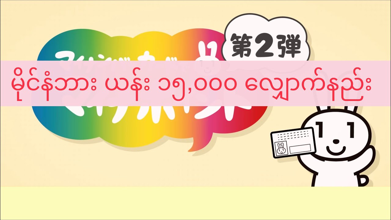 My number campaign in Japan② ပြန်ပေးဖို့မလိုတဲ့ အစိုးရငွေ အလကားယူကြမယ်