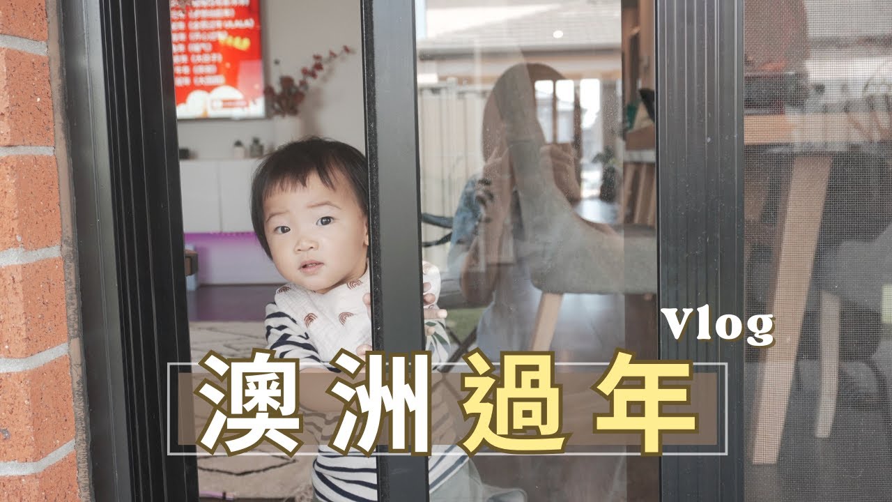 Hannah's Vlog #17｜台灣人在澳洲如何過年？新家生活第一週！