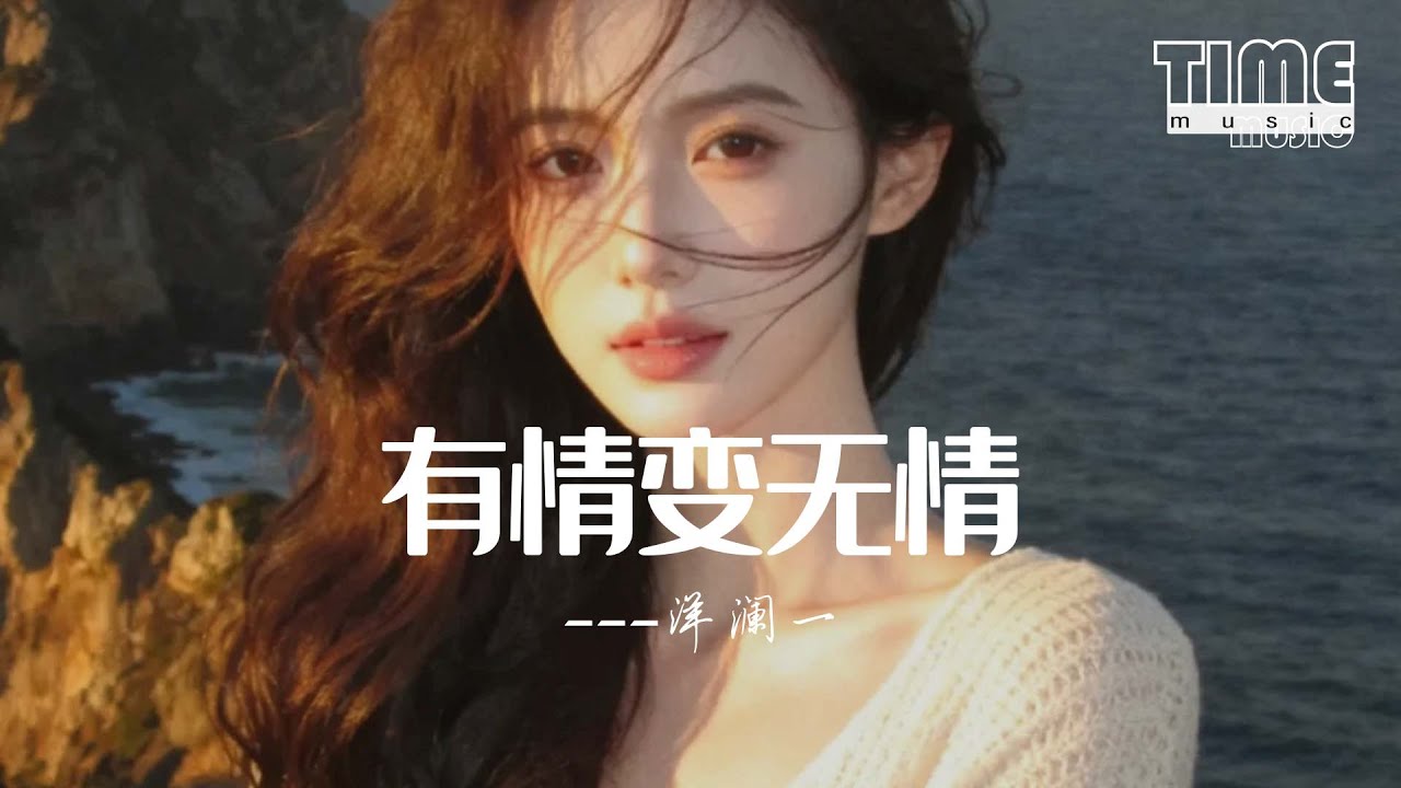 有情變無情-洋瀾一『啊偏偏有情變無情，偏偏緣分捉弄人』【動態歌詞MV】