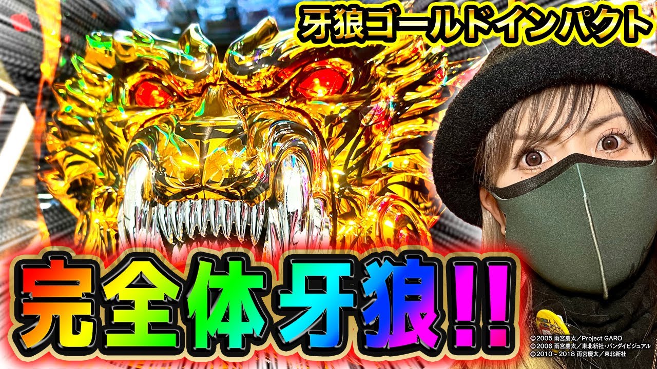 【最新台牙狼10】3000が70%の翔撃⁉︎牙狼時代再び‼️これがゴールドインパクト‼️【最速】