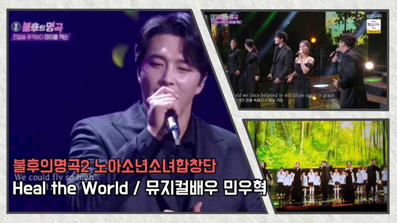 민우혁(마이클 리, 윤공주, 박혜나, 윤형렬) /  Heal the World  / 불후의 명곡2 / 마이클잭슨편 /노아소년소녀합창단 코러스  /  뚜미니(10살)의 방송 체험
