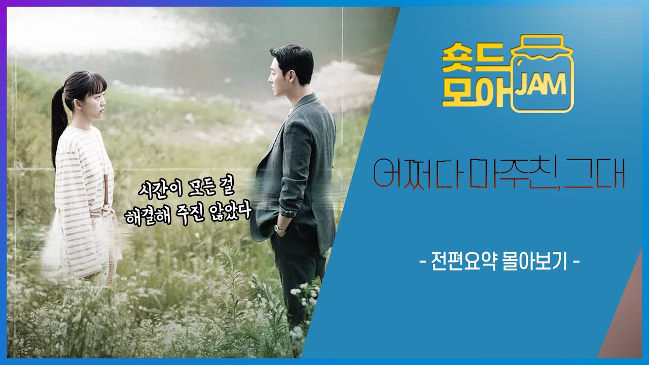 [#어쩌다마주친그대 전편요약] (3시간) 시간이 모든 걸 해결해 주진 않았다😥 #김동욱 #진기주 #서지혜 #이원정 #어쩌다마주친그대 #숏드모아잼 | KBS 방송