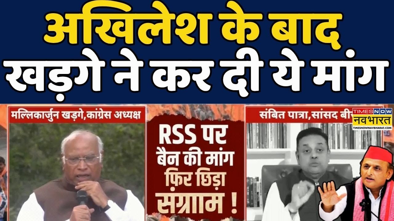 RSS Controversy: Akhilesh Yadav के बाद Mallikarjun Kharge ने कर दी मांग | Sambit Patra | Hindi News