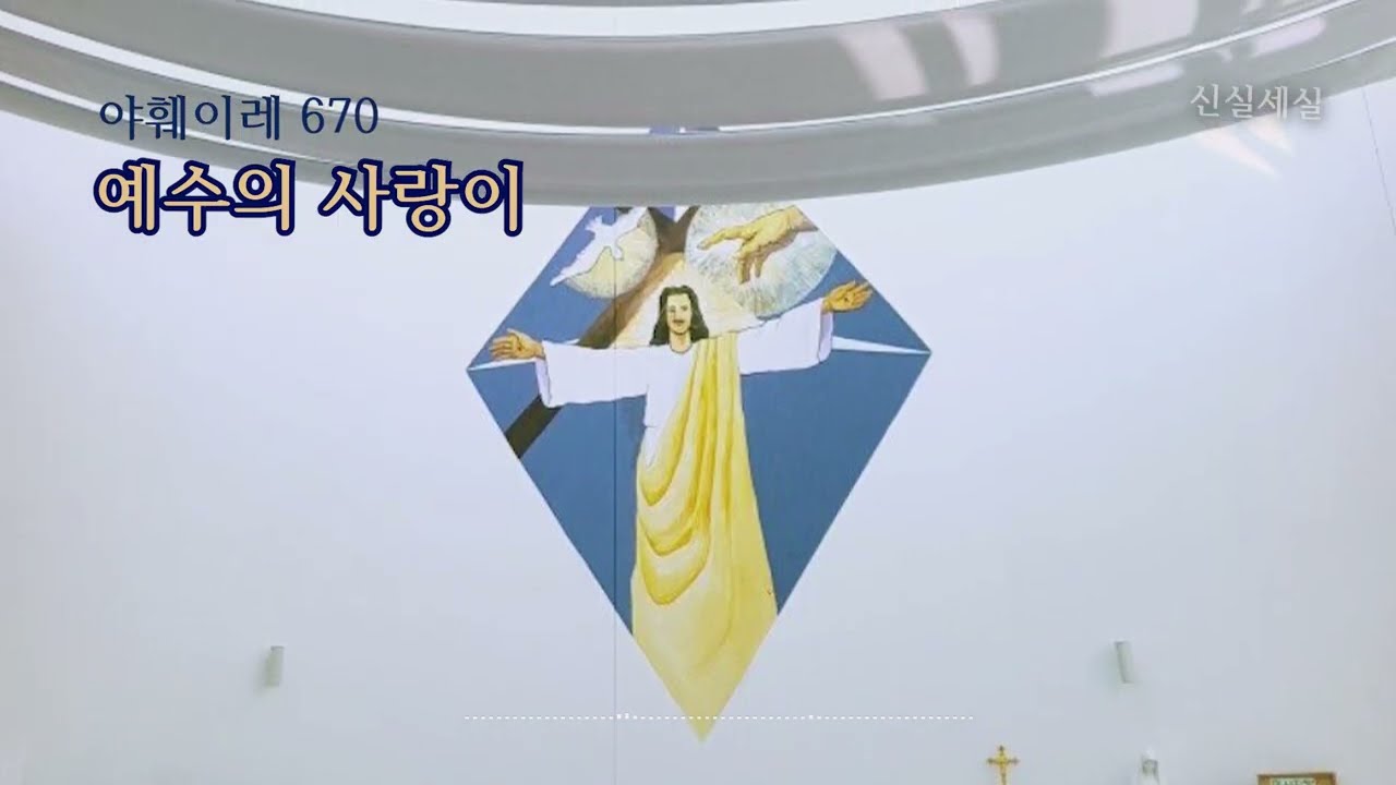 [야훼이레 670번] 예수의 사랑이 / 신실세실 / 사순 / Catholic Hymn / 마음의 묵상이 되는 성가