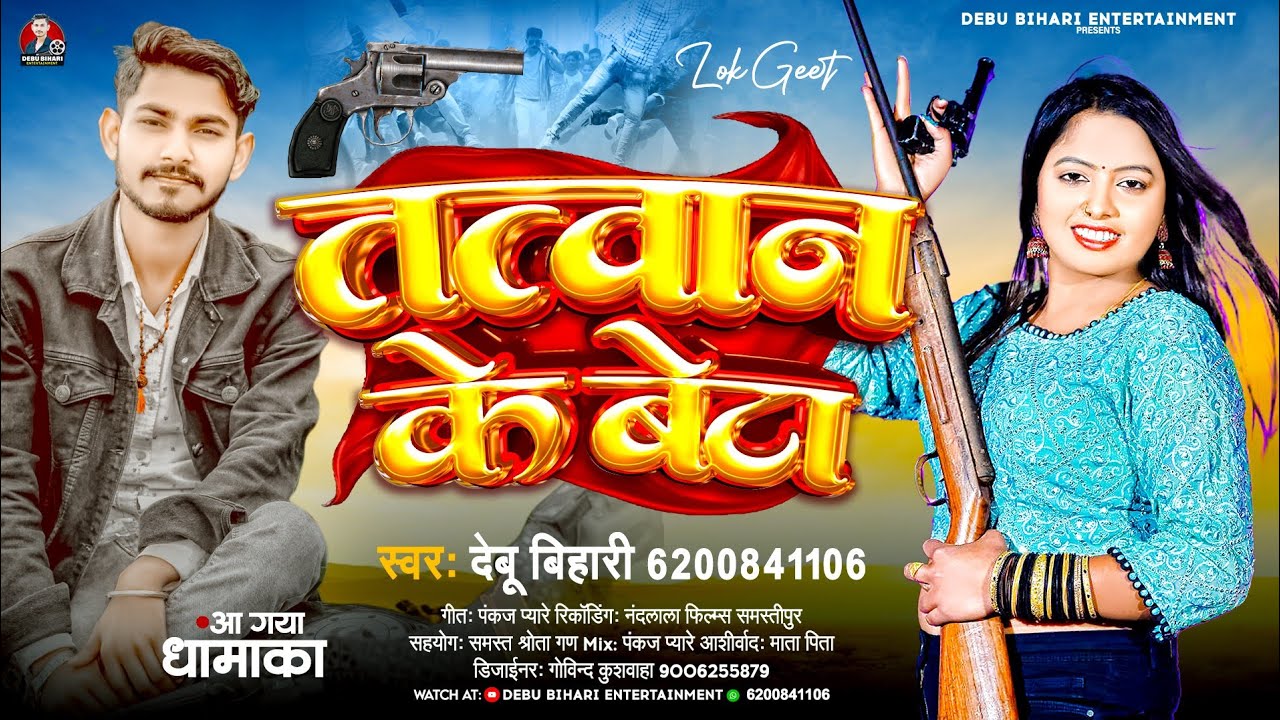 #video तत्वान के बेटा | Tatwan Song | Tatwan Ke Beta #Debu Bihari // तत्वान के बेटा