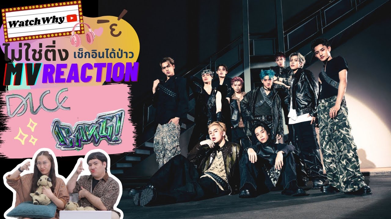 วอดวาย ไม่ใช่ติ่งฯ EP.890 | Reaction DICE 'BANG!' OFFICIAL MV l WatchWhy #DICE_BANG_MV #DICE_BANG