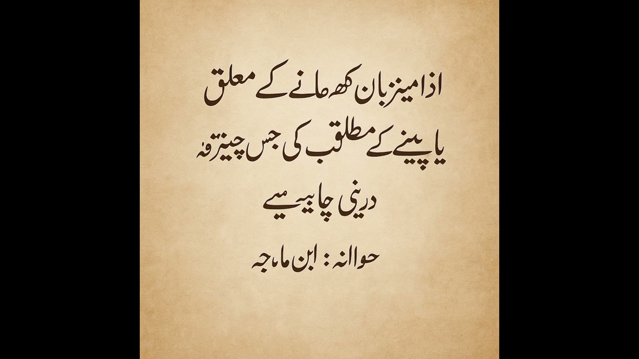 اگر میزبان کچھ کھانے یا پینے کے متعلق پوچھے تو جس چیز کی طلب ہو وہ بتادینی چاہیئے @hafizm636