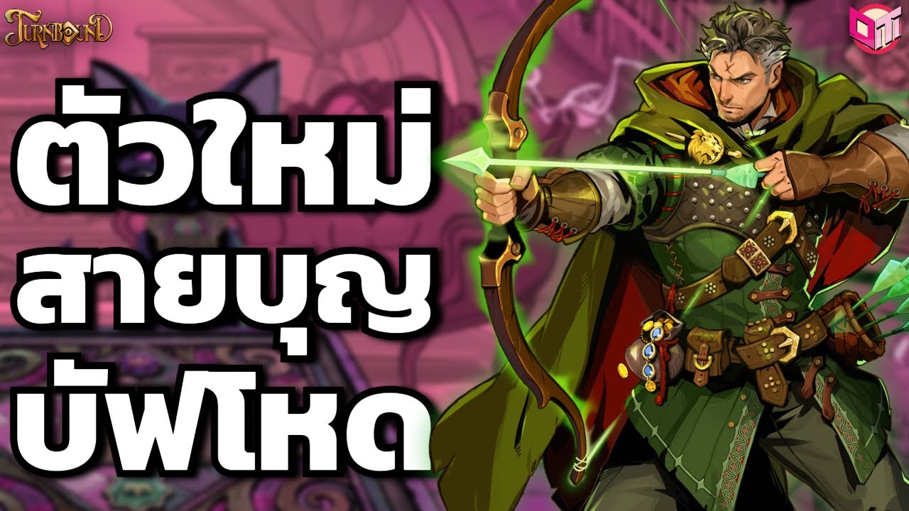 Robin Hood หาเงินมาแจก แล้วตัวเองบัฟกระจาย 🎯 [Turnbound ไทย/TH]