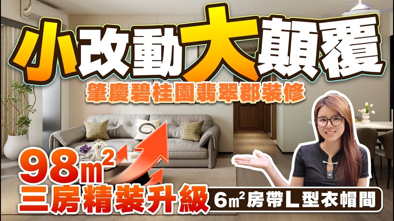 【裝修開箱】98㎡三房精裝升級丨小改動顛覆交標！6㎡細房都有L型衣帽間丨肇庆碧桂园翡翠郡裝修開箱丨#肇慶裝修 #肇慶置業【中居地產-全屋裝修】