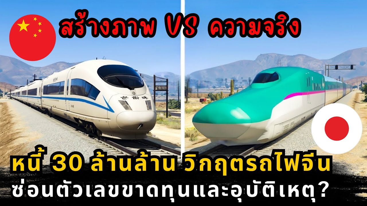 รถไฟความเร็วสูงจีน สั่นเหมือนรถไถนาติดเทอร์โบ เบื้องหลังความเร็วที่แลกมาด้วยความเสี่ยง