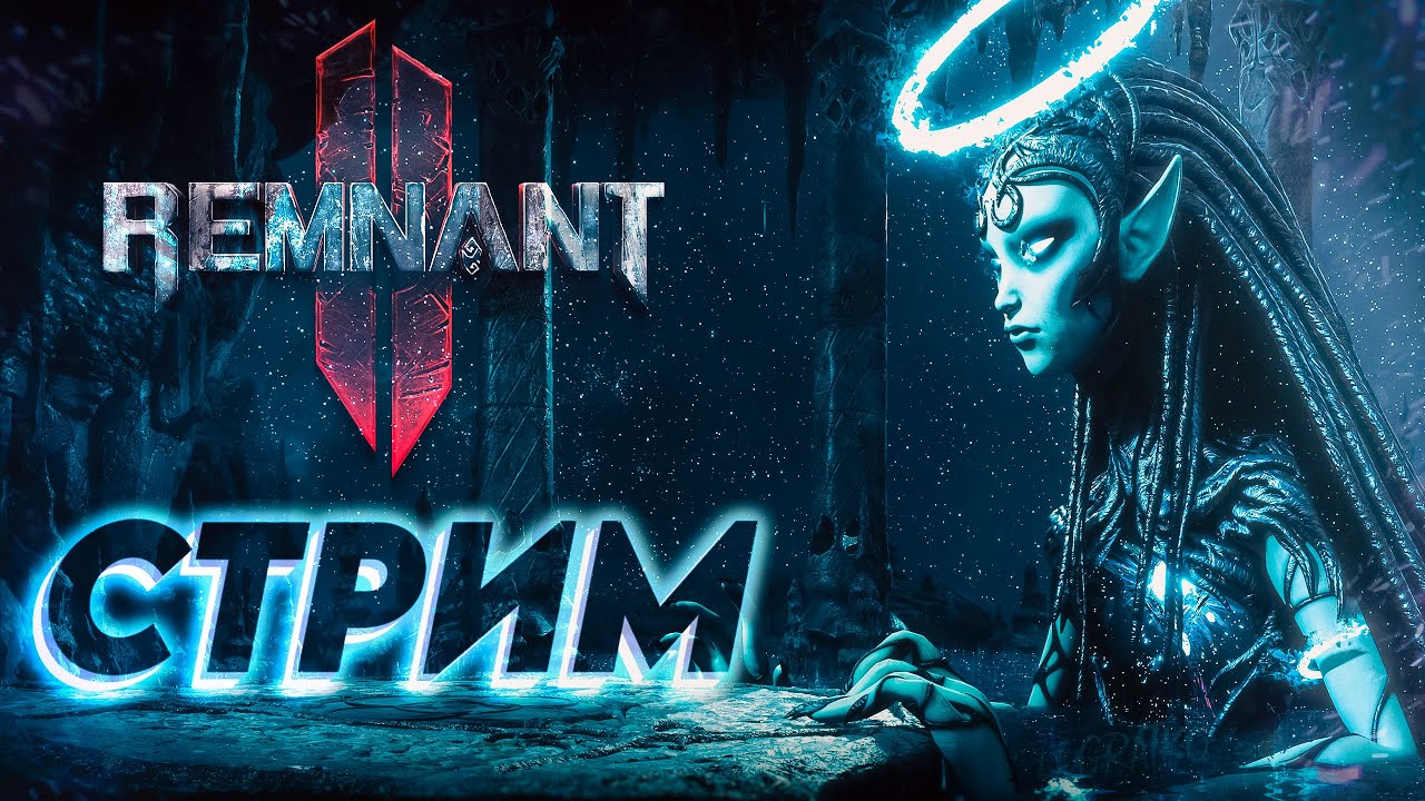 Ремнант на харде \1\ КООП СТРИМ ПО Remnant II