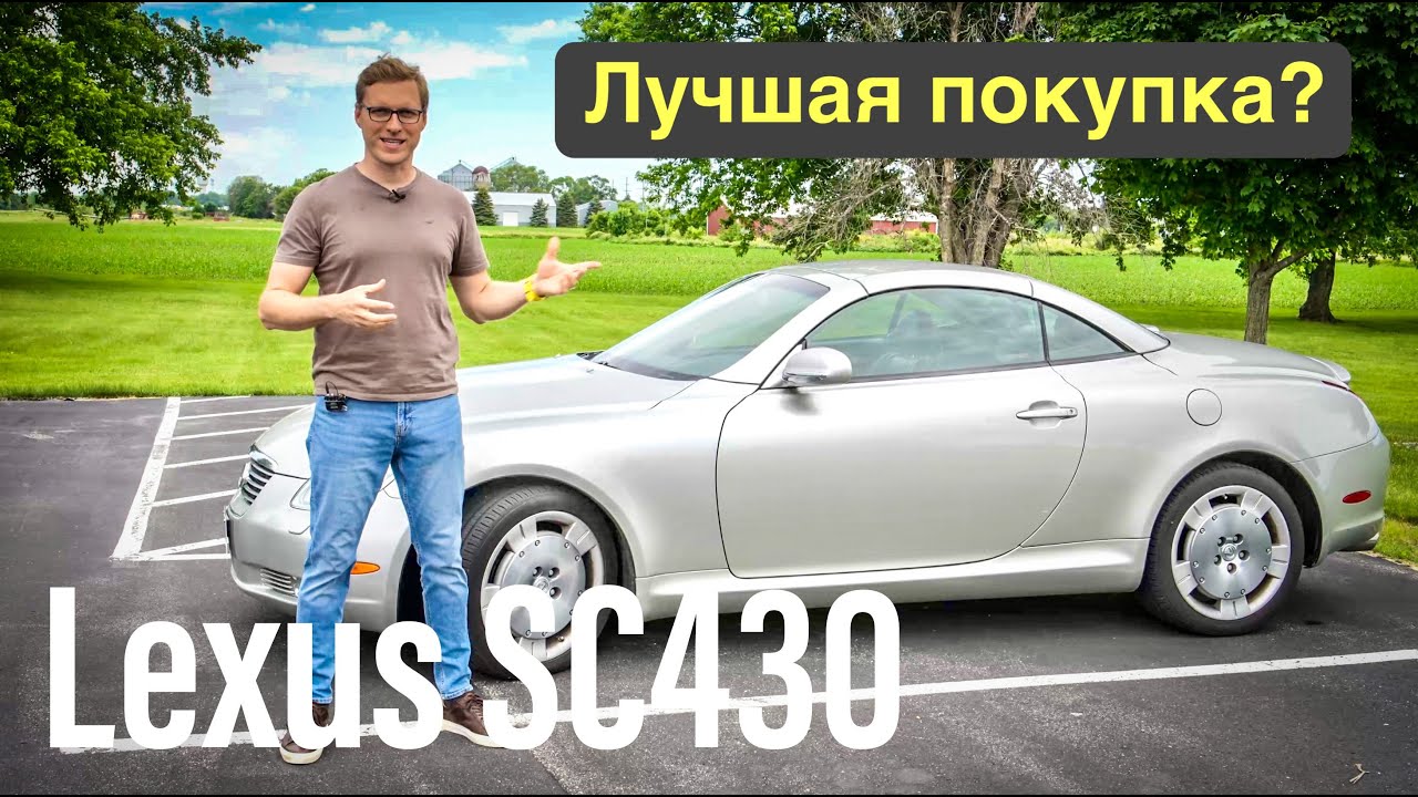 Lexus SC430 - Обзор! Так плохо, что даже хорошо!
