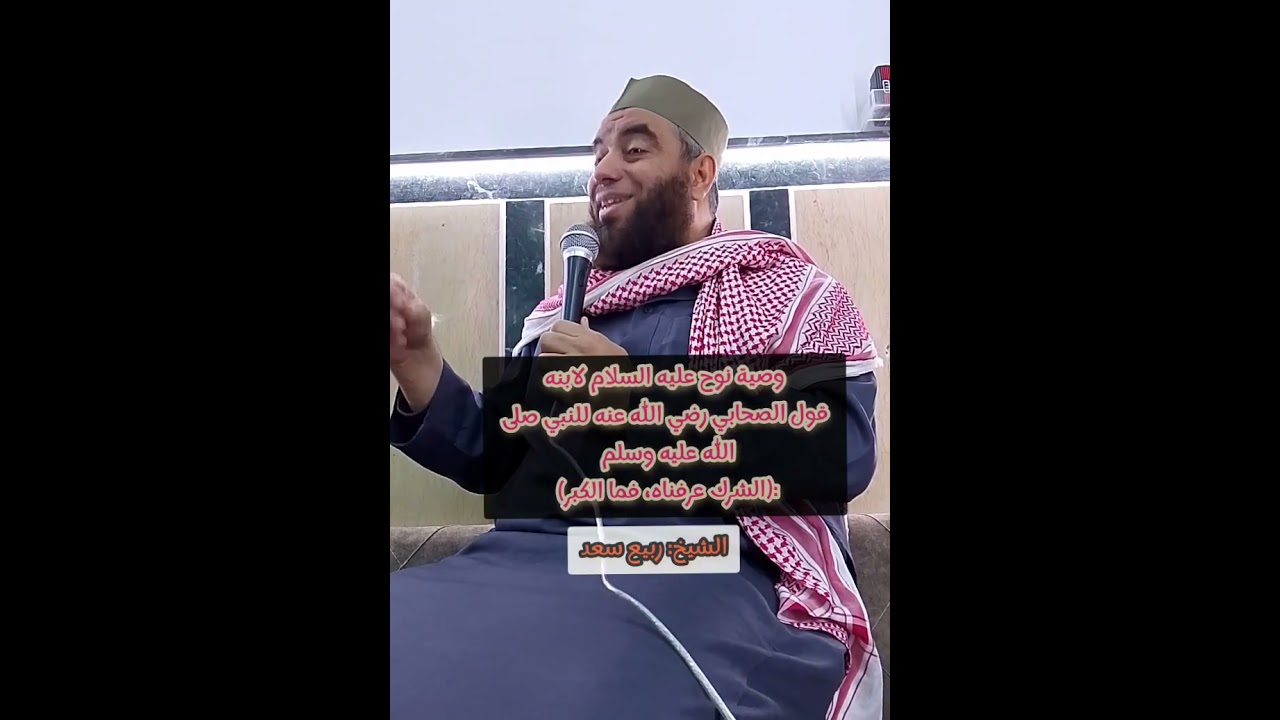 وصية نوح لابنه من قول الصحابي : أما الشرك عرفناه، فما الكبر) مع الشيخ ربيع سعد 