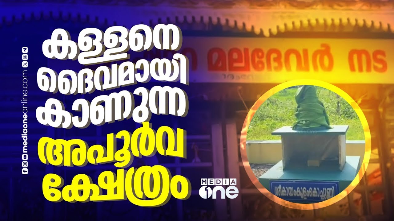 കള്ളനെ ദൈവമായി കാണാൻ പറ്റുവോ ? കായംകുളം കൊച്ചുണ്ണിയെ ​ദൈവമായി കാണുന്ന ക്ഷേത്രത്തെക്കുറിച്ച് കാണാം
