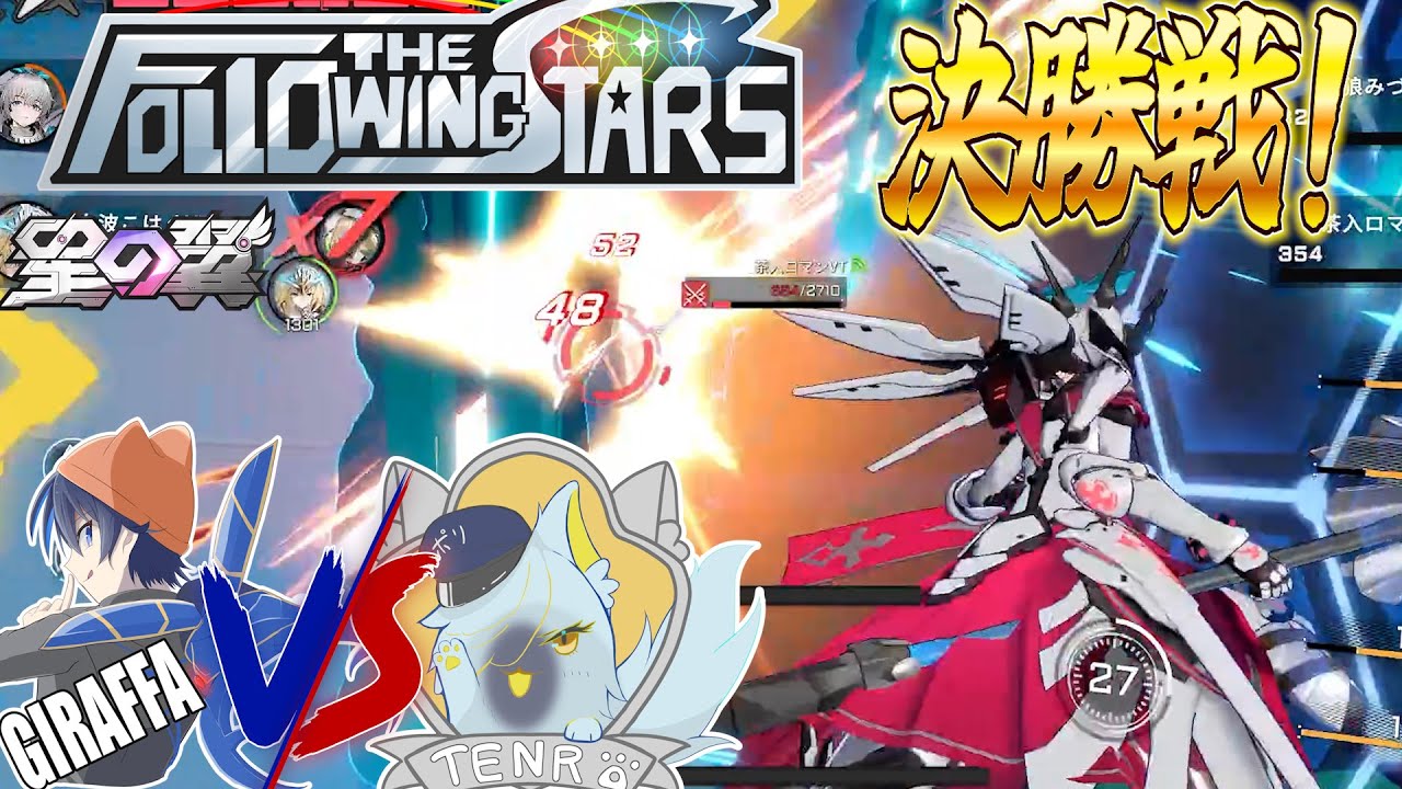 【星の翼】Vtuber団体戦企画FTS決勝戦！手に汗握る激動のシーソーゲームを制して3週間の練習を昇華させるのは⋯！？【星之翼】【東和正/三ノ下あるる】
