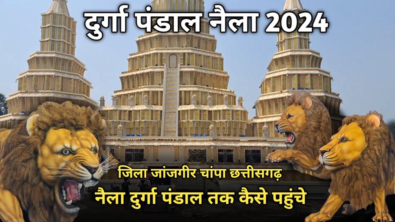 सबसे बड़े दुर्गा पंडाल नैला तक कैसे पहुंचे ।। दुर्गा पंडाल नैला 2024 । Durga Pandal naila 2024 ।