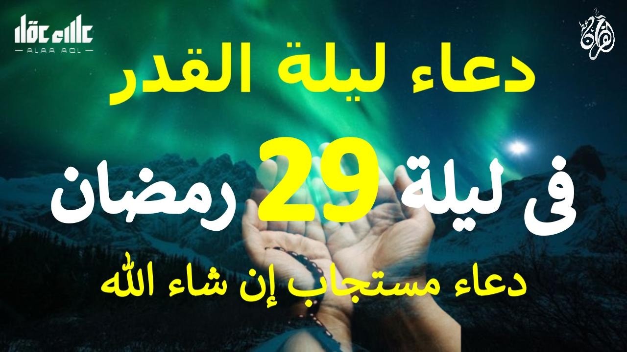 دعاء ليلة 29 من شهر رمضان المبارك دعاء مستجاب بإذن الله لعلها ليلة القدر ان شاء الله للقارئ علاء عقل