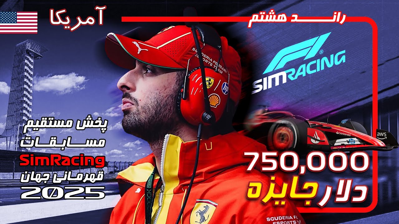 پخش زنده: راند هشتم مسابقات قهرمانی جهان شبیه ساز فرمول‌یک فصل ۲۰۲۵ - آمریکا