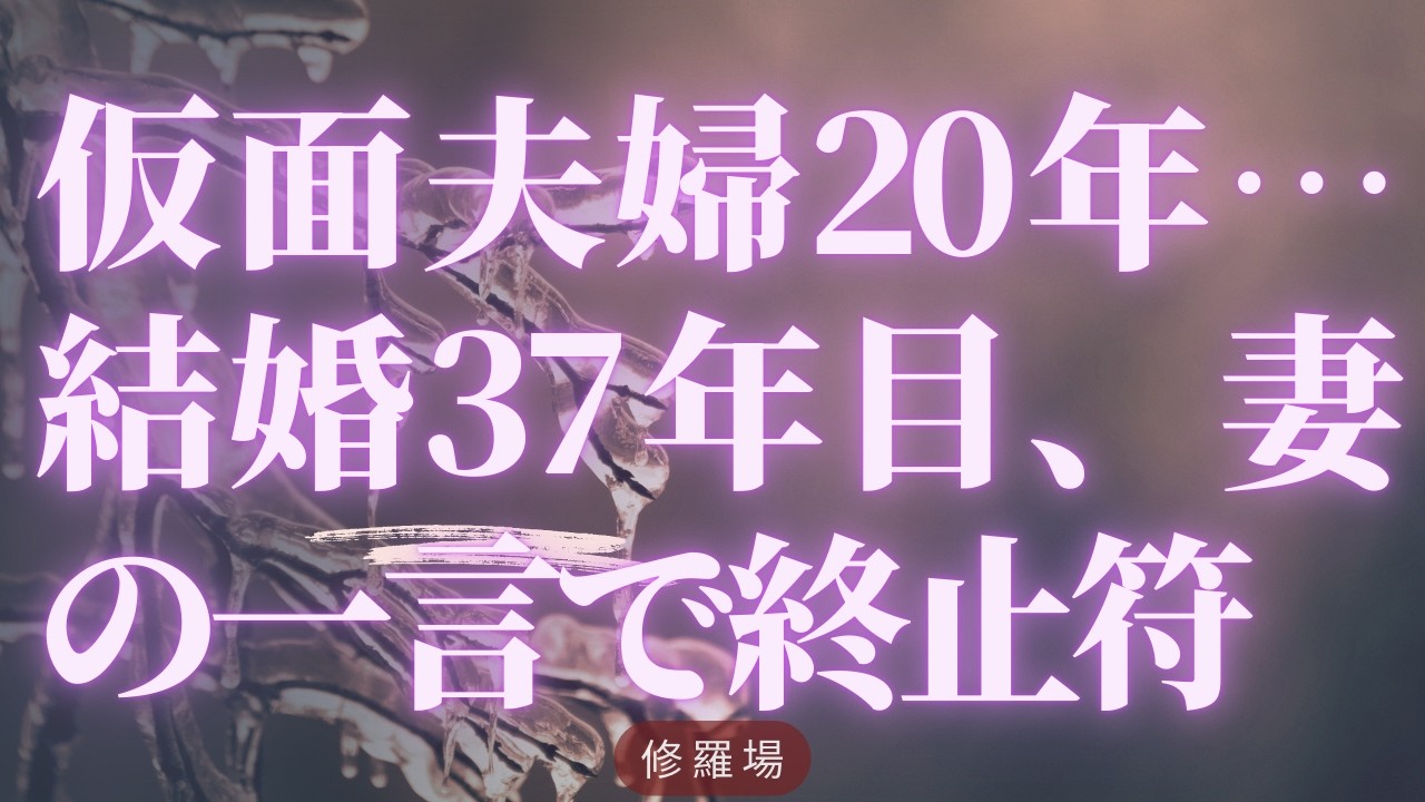 【離婚】仮面夫婦20年…結婚37年目、妻の一言で終止符【シタ妻】