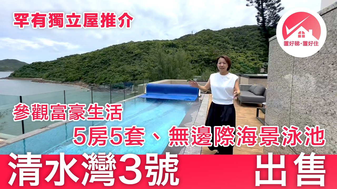 【#置好睇清水灣3號 放售】參觀富豪生活！西貢4778呎5房5套獨立洋房 開揚海景 連車位、天台、私人泳池｜尊貴閘口 私隱度極高 罕有海邊隱世大宅｜#CarinaLeung筍盤推介 #置好住西貢