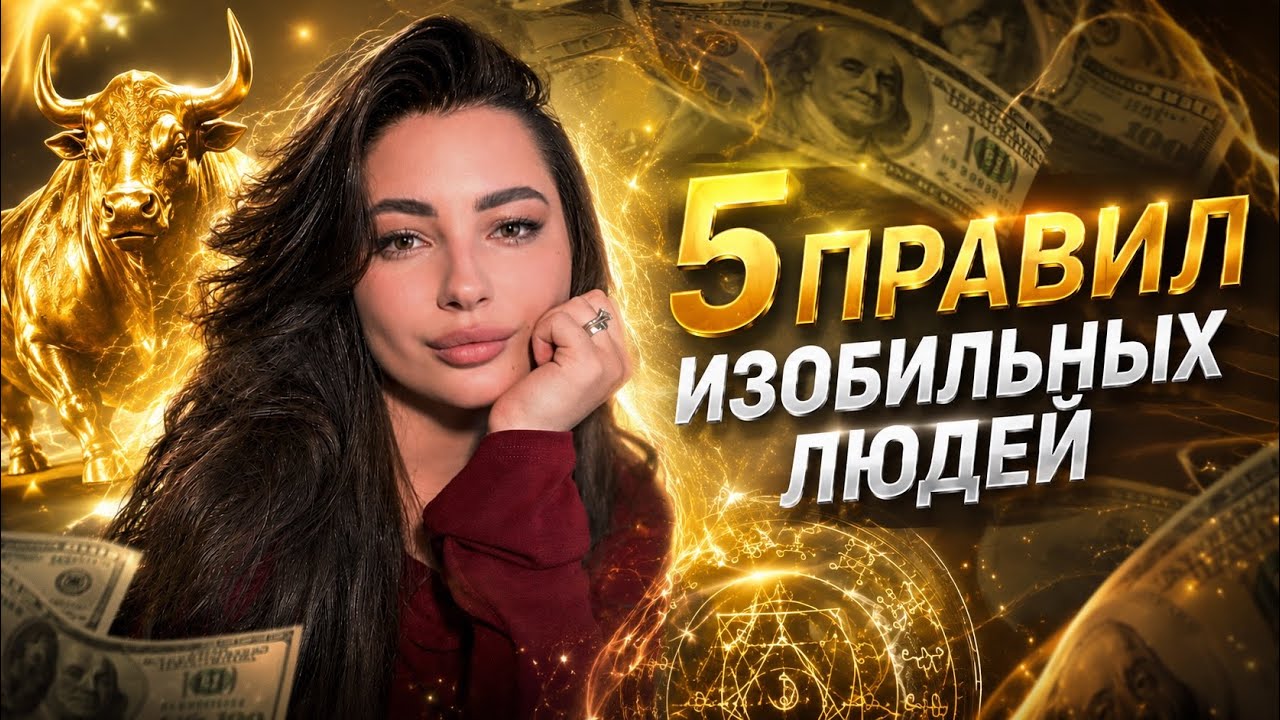 Правила изобильных людей: как изменить денежное поле и войти в поток благополучия 