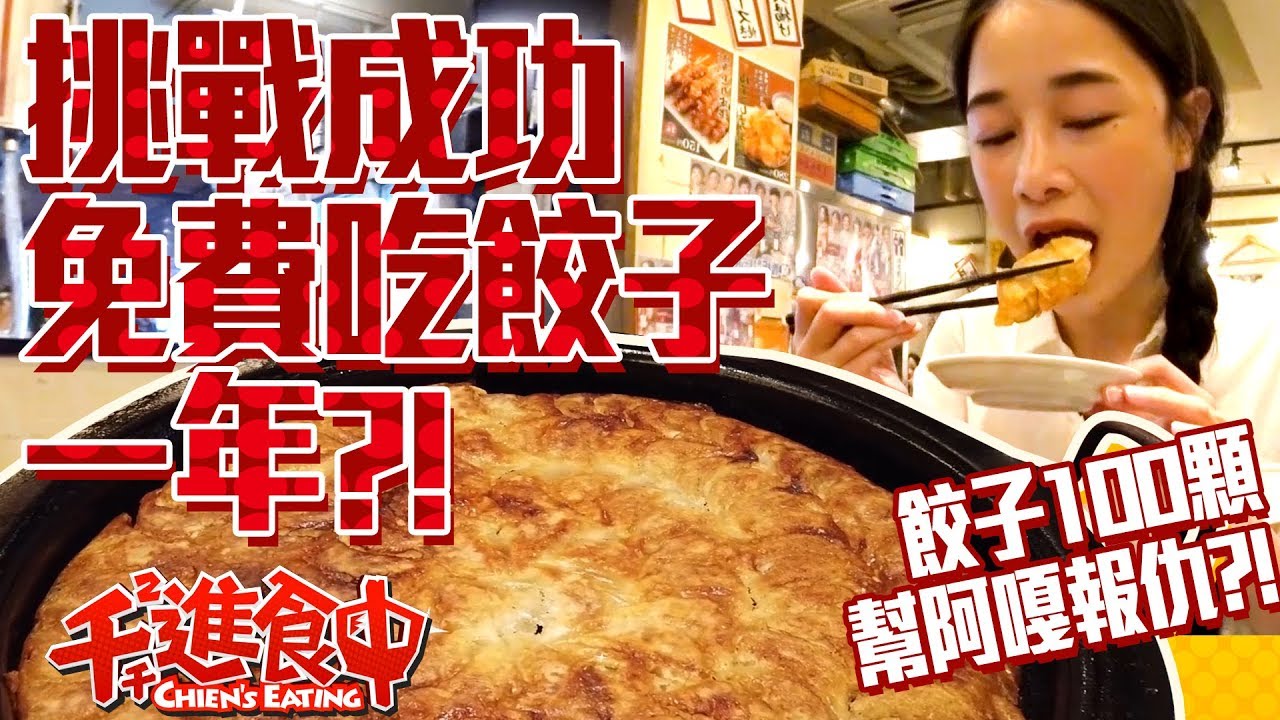 【千千進食中】挑戰成功讓你免費吃一年?!博多鐵鍋餃子100顆!!阿嘎我幫你報仇了?!