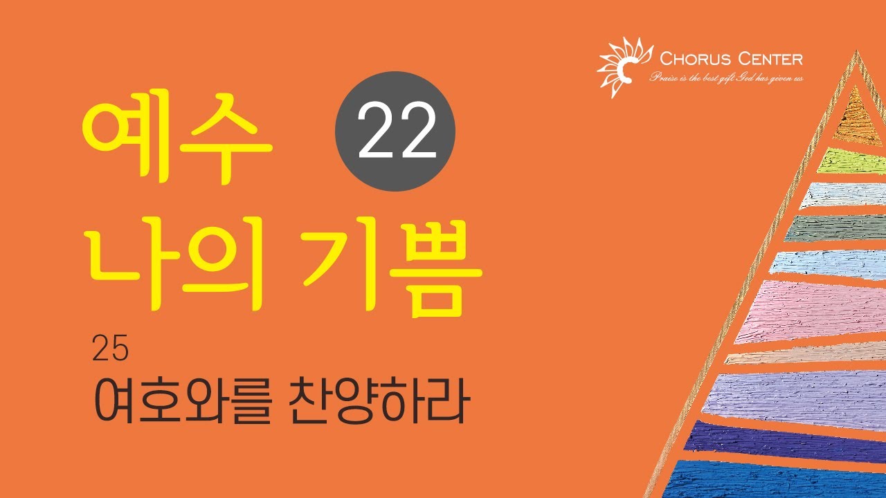 예수나의기쁨22집_25. 여호와를 찬양하라 _ 백승국