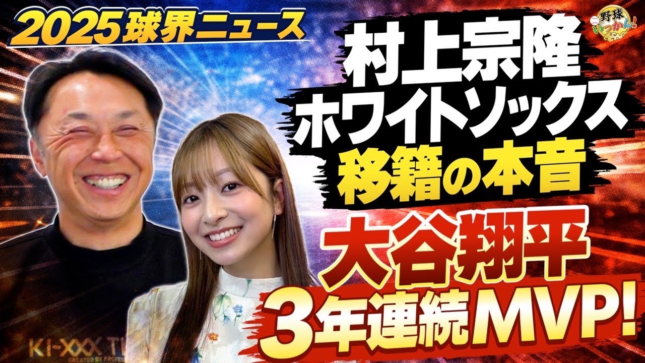 【真相】村上宗隆ホワイトソックス移籍。宮本慎也が明かすターニングポイント。自ら這い上がった実力