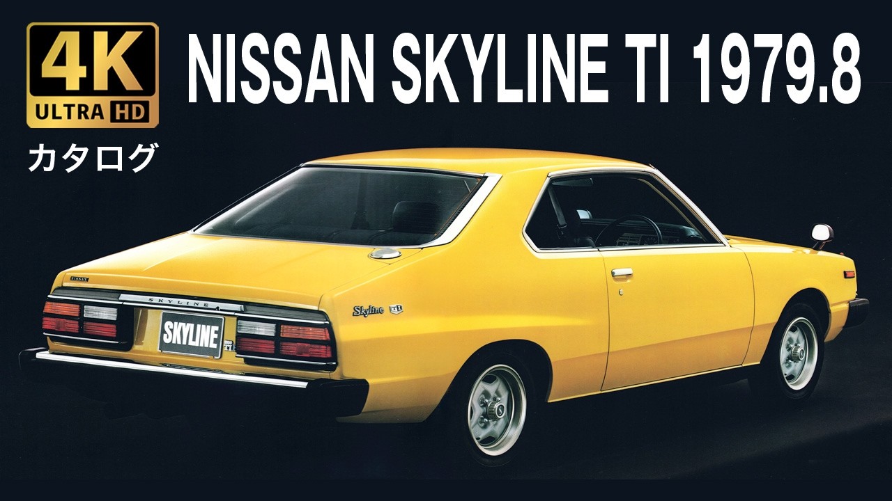 【4K Car Catalog】NISSAN SKYLINE TI 1979.8 高画質旧車カタログ 日産スカイライン 1979