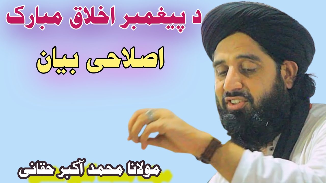 Mufti Akbar Ali haqani haqqani new bayan 2026@Islamedunya0 ٹوٹل بیان 