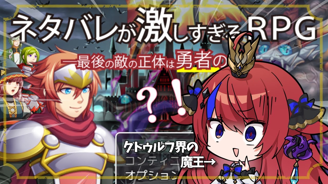 【ネタバレが激しすぎるＲＰＧ―最後の敵の正体は勇者の父―】いやもう結末言うてるやんかｯｯｯ！！！！　邪神の王が《完全初見》で話題作に挑みます💪💥【赤魔アザト/エアプロ/GamingStream】