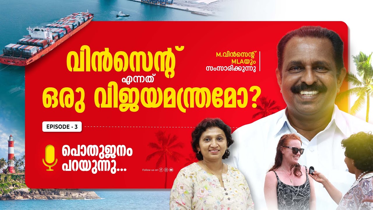 കോവളം വിലയിരുത്തുന്നു| M Vincent Mla| Vizhinjam Port| Kovalam beach| Poovar| Kerala Tourisum| UDF|