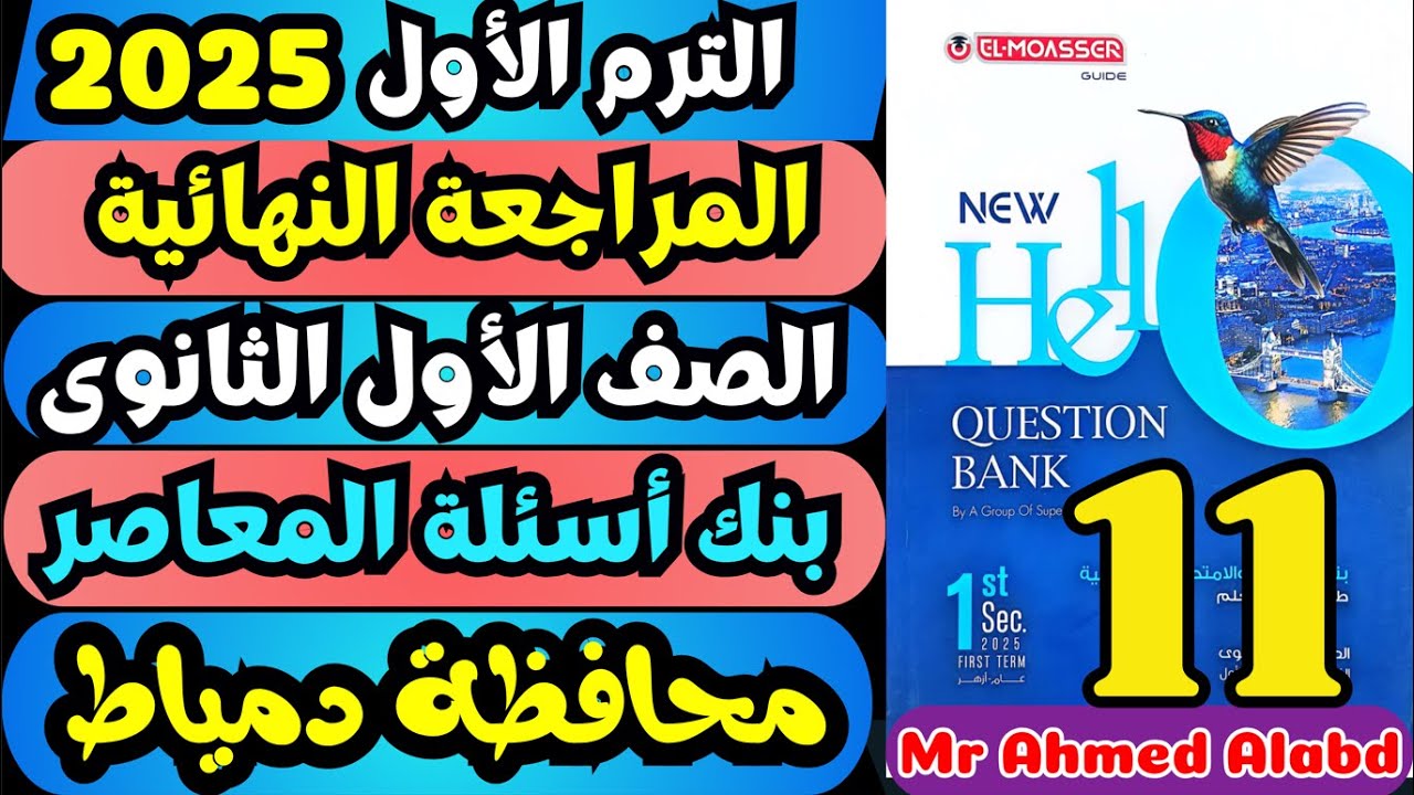 حل بنك أسئلة المعاصر انجليزى Question Bank اولى ثانوى الترم الاول 2025 محافظة دمياط
