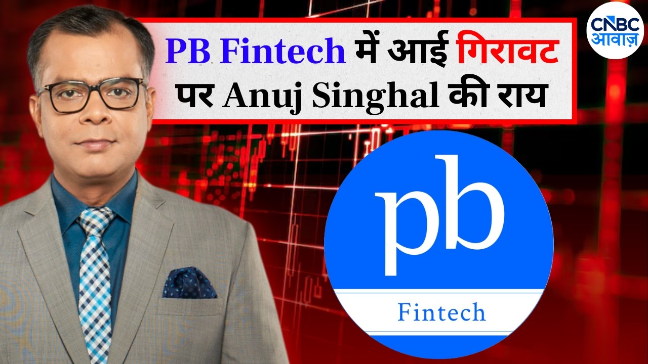 Anuj Singhal On PB Fintech | PB फिनटेक का रेड अलर्ट! Insurance Shares | Editor's Take | CNBC Awaaz