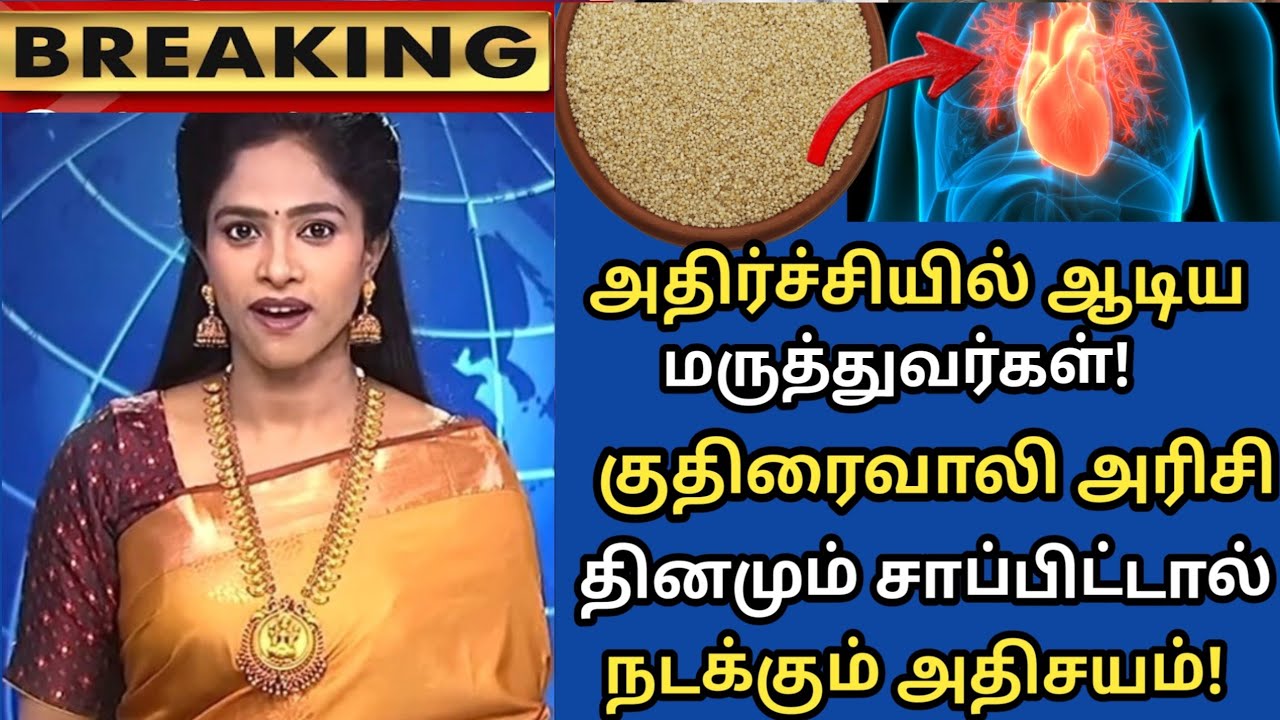 குதிரைவாலி அரிசி அதிசயங்கள்! | Barnyard Millet Benefits in Tamil |Kuthiraivali Health Tips in Tamil