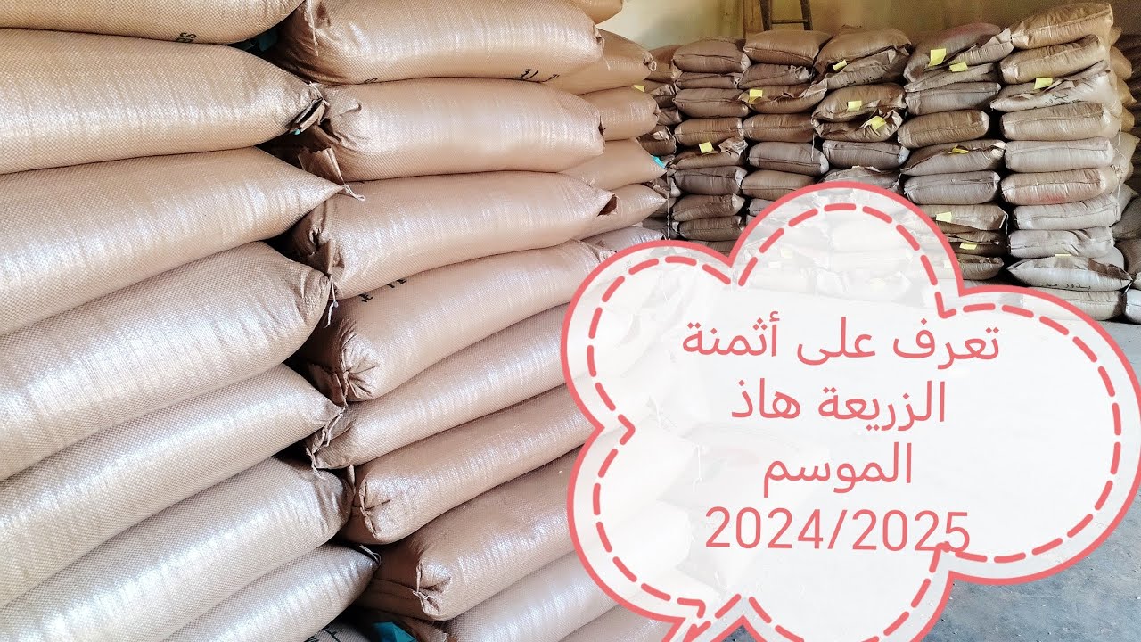 تعرف على أثمنة الزريعة المدعمة هاذا الموسم بالمراكز الفلاحية
