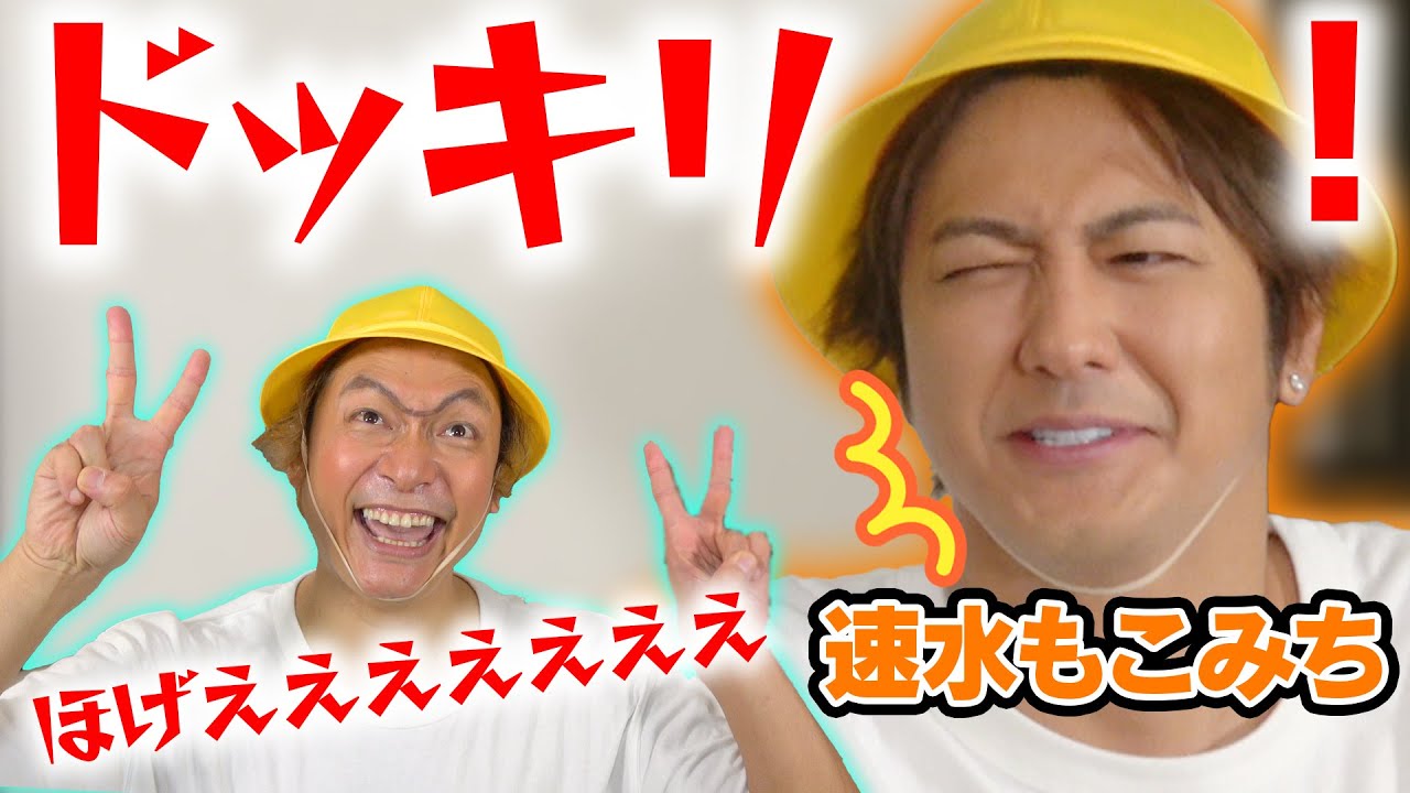 【香取慎吾×速水もこみち】しんごちんがもこちゃんに初めてのドッキリをしかけます！【香取慎吾】