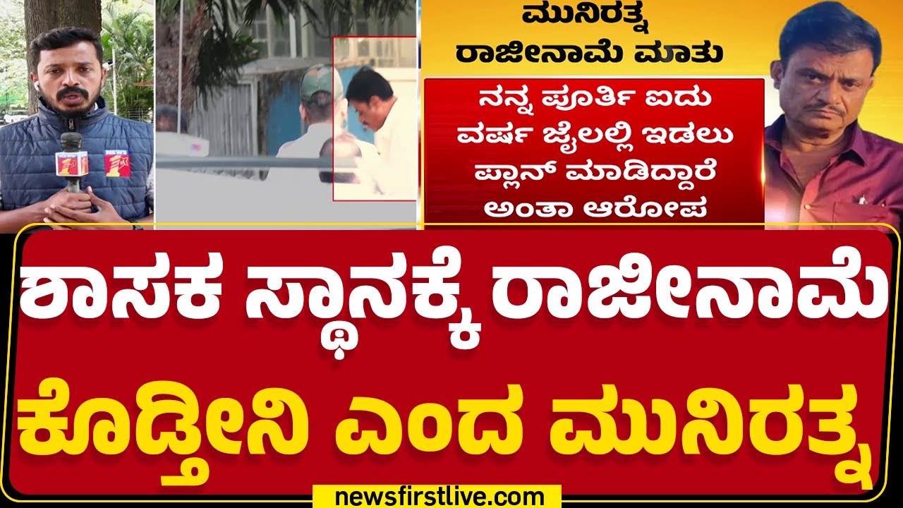 ACMM Court​ನಲ್ಲಿ ರಾಜೀನಾಮೆಯ ಮಾತನಾಡಿದ Munirathna..! | Kaggalipura Police Station | BJP | Newsfirst
