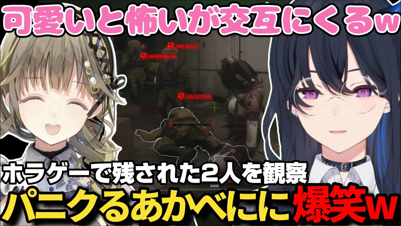 ホラゲでパニックになるあかべにを観戦し可愛さと怖さで爆笑する一ノ瀬うるはと英リサｗ【一ノ瀬うるは/八雲べに/英リサ/夢野あかり/ぶいすぽ/切り抜き】