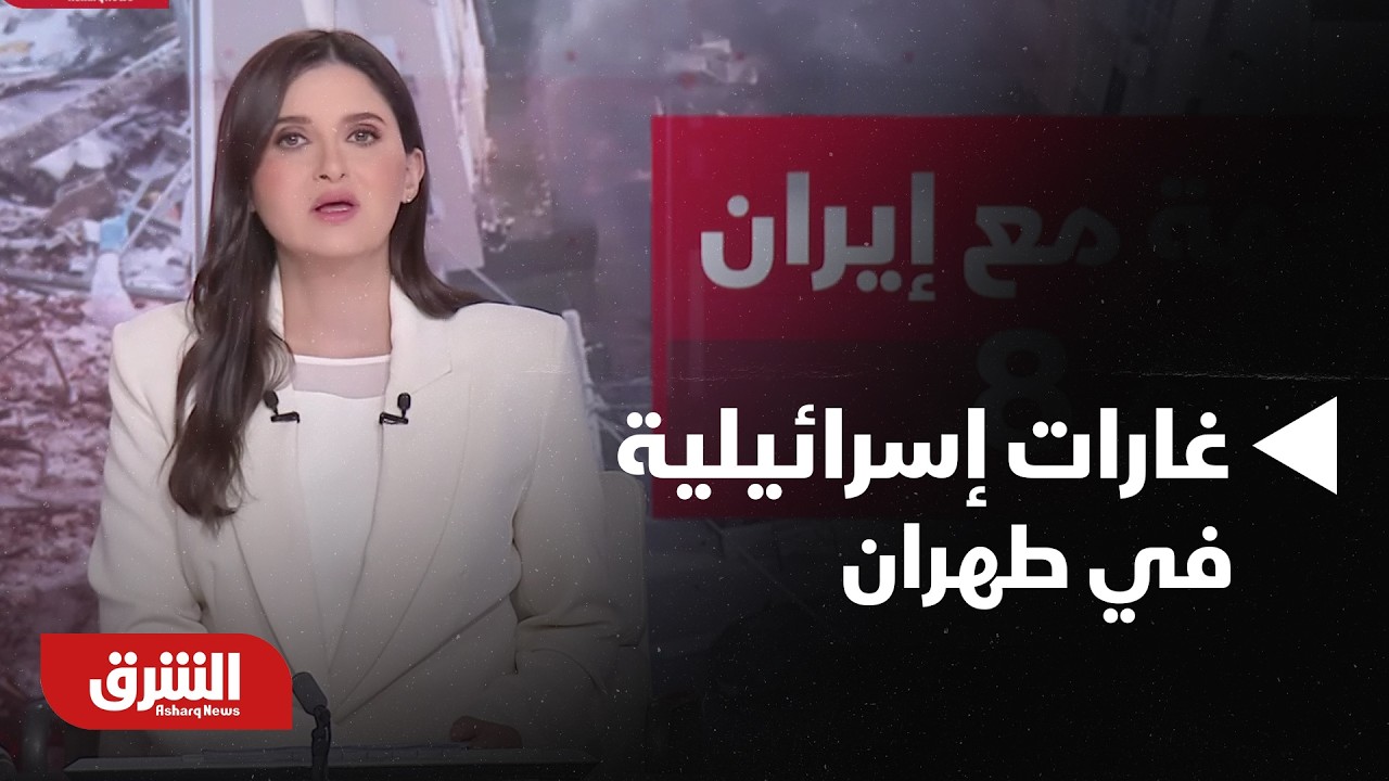 غارات إسرائيلية عنيفة في العاصمة طهران.. واشتباكات مع حزب الله في لبنان - أخبار الشرق