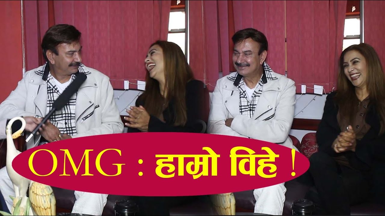 फ्यानले विहे गर्न सुझाव दिँदा भुवन र निरुताको यस्तो जवाफ || For See Network ||