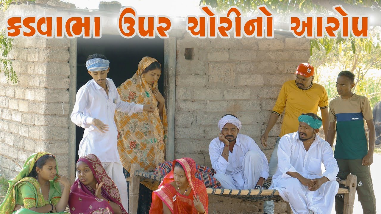 કડવા ઉપર ચોરીનો આરોપ||KADVABHA UPAR CHORI NO AAROP||GUJRATI COMEDY VIDEO||કડવાભા કોમેડી