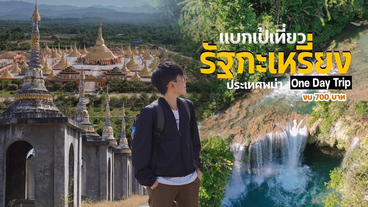 เที่ยว One Day Trip รัฐกะเหรี่ยง ประเทศพม่า ทริปชิลรถถึง คนละ 700 บาท EP.129 l เที่ยวให้คนอิจฉา