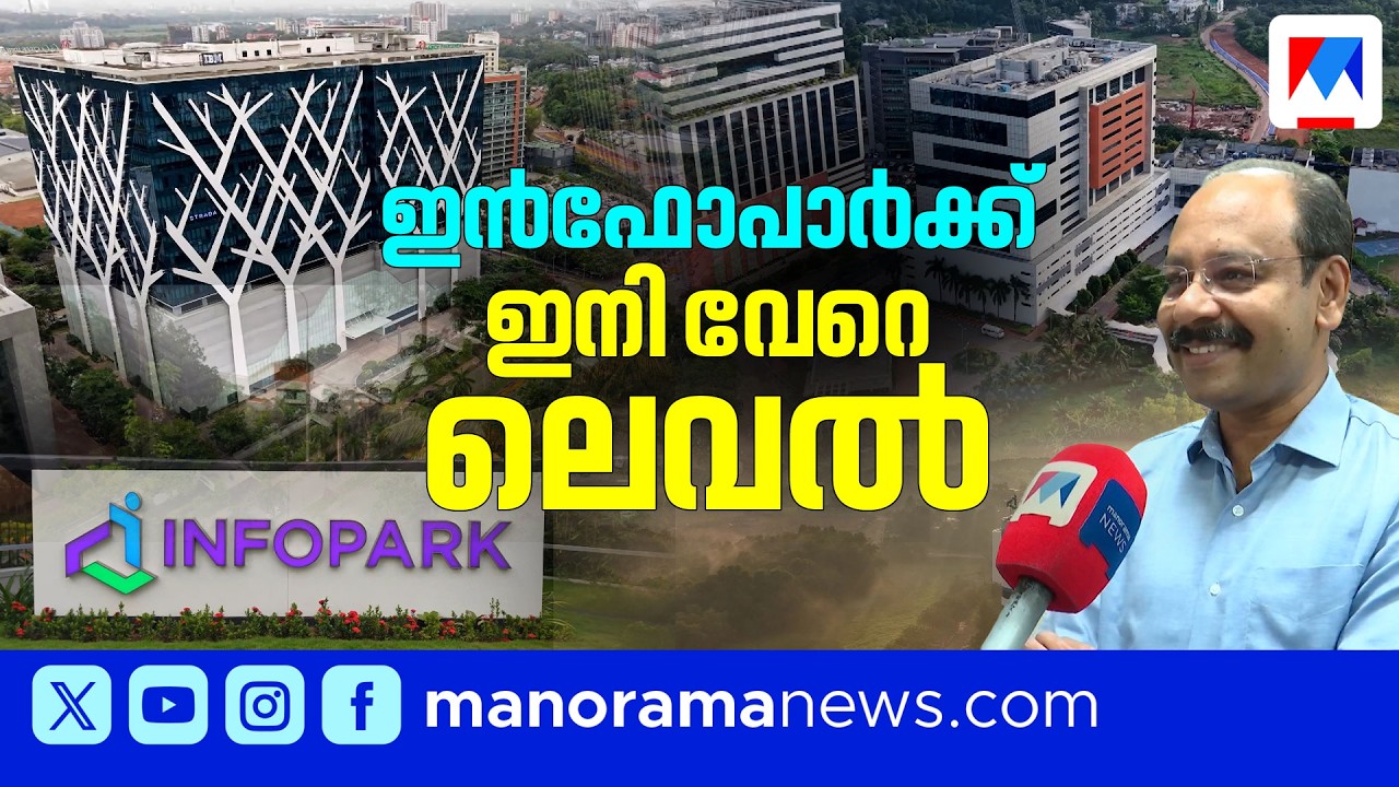 ഷോപ്പിങ് മാളും 40 ലക്ഷം ചതുരശ്രയടി IT സ്&zwnj;പേസും; ഇൻഫോപാർക്കില്&zwj; വമ്പൻ പദ്ധതികൾ | Kochi Infopark | IT