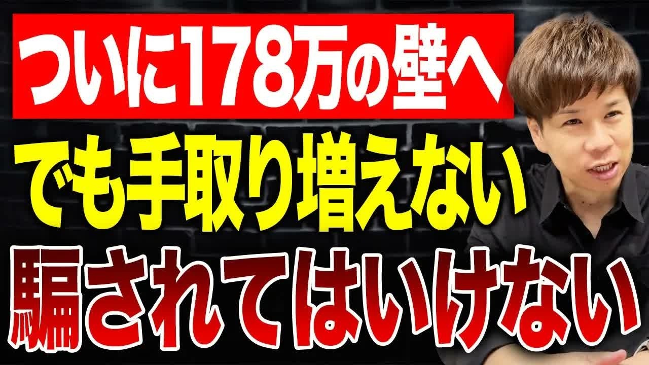 年収の壁が178万円に引き上がっても意味なし？国が触れたがらない基礎控除上乗せの落とし穴について解説します。
