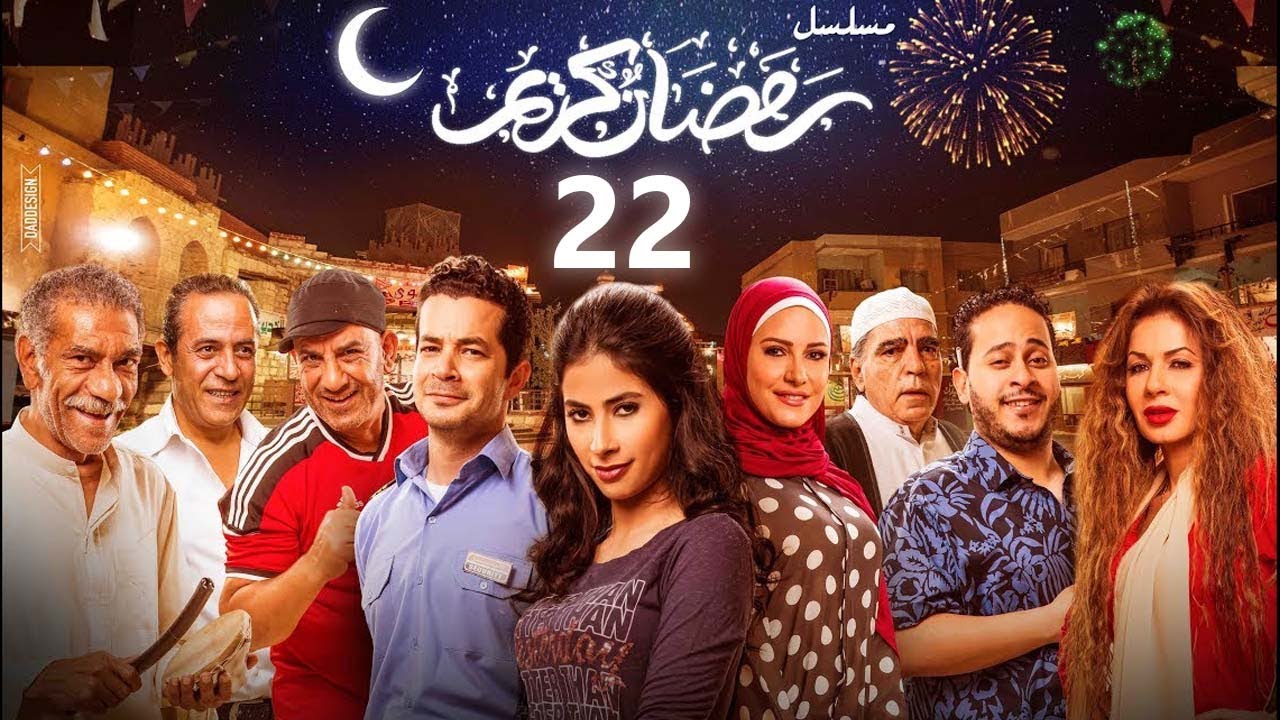 استعيد ذكريات رمضان بكل تفاصيلها في مسلسل رمضان كريم الحلقة الثانية والعشرون 22