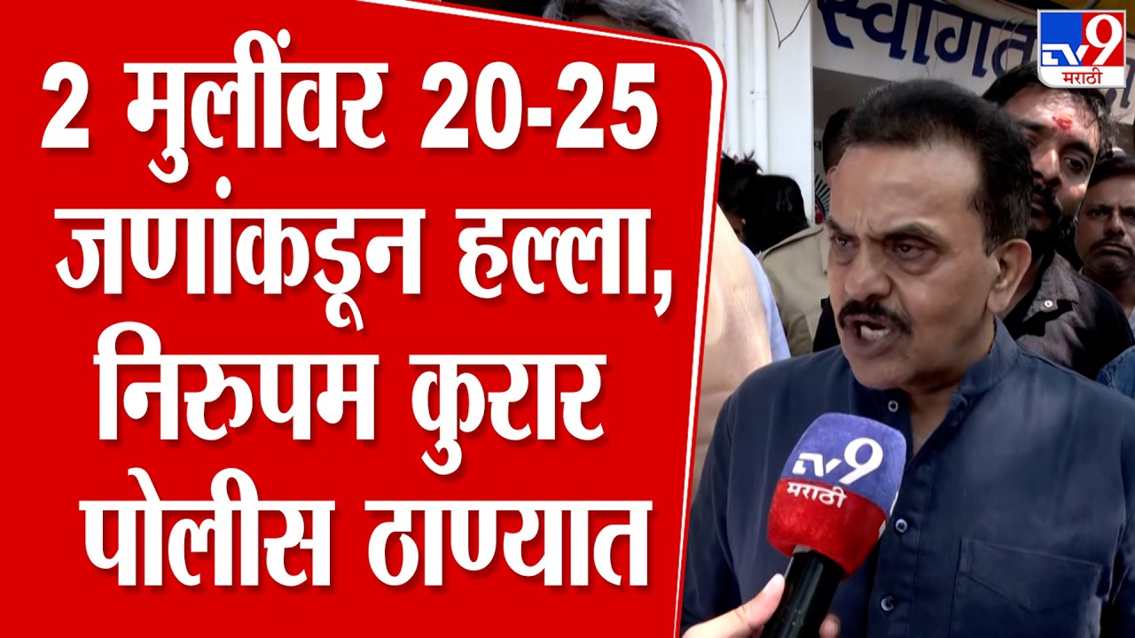 Sanjay Nirupam | अहमदाबादमधून मुंबईत आलेल्या 2 मुलींवर 20-25 जणांकडून हल्ला, प्रकरणी निरूपम आक्रमक