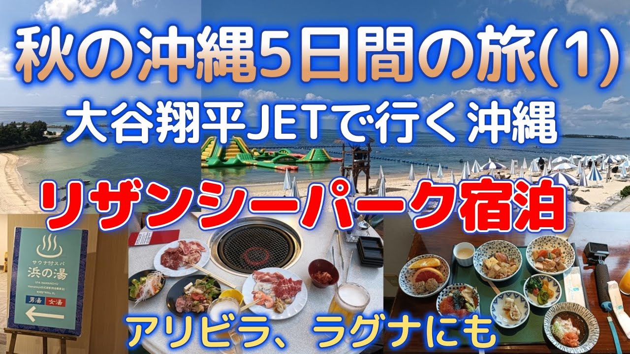 【沖縄旅行】2025年 秋の沖縄5日間の旅 part1 リザンシーパークホテルに宿泊
