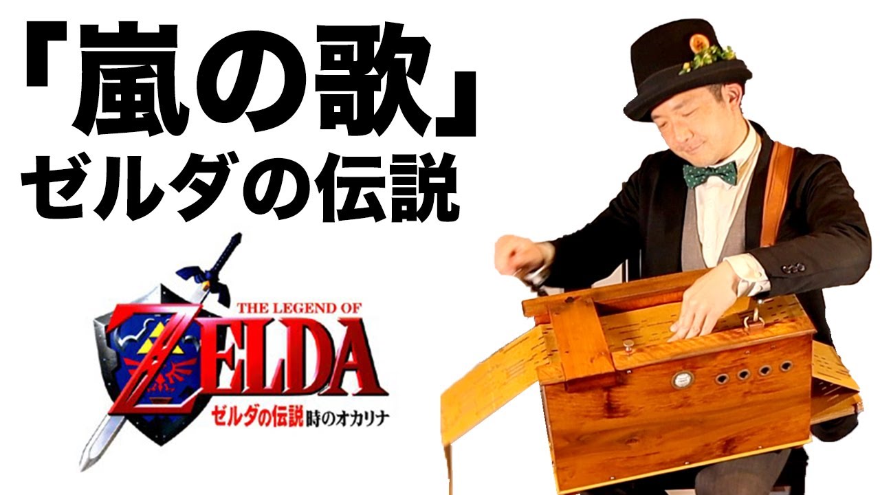 【ゼルダの伝説「嵐の歌」Zelda「Song of Storms」】手回しオルガン/StreetOrgan(Reed Type)